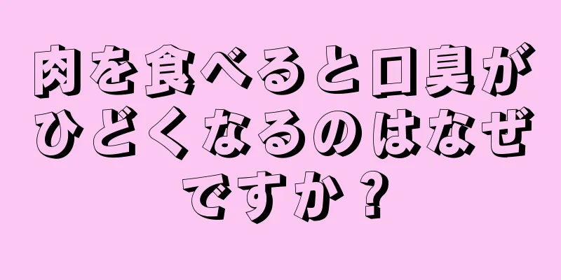 肉を食べると口臭がひどくなるのはなぜですか？