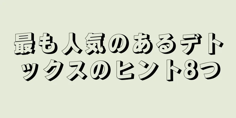 最も人気のあるデトックスのヒント8つ