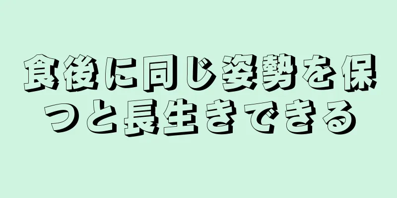 食後に同じ姿勢を保つと長生きできる