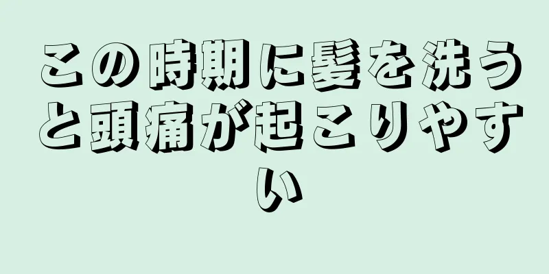 この時期に髪を洗うと頭痛が起こりやすい