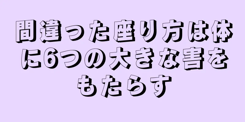 間違った座り方は体に6つの大きな害をもたらす