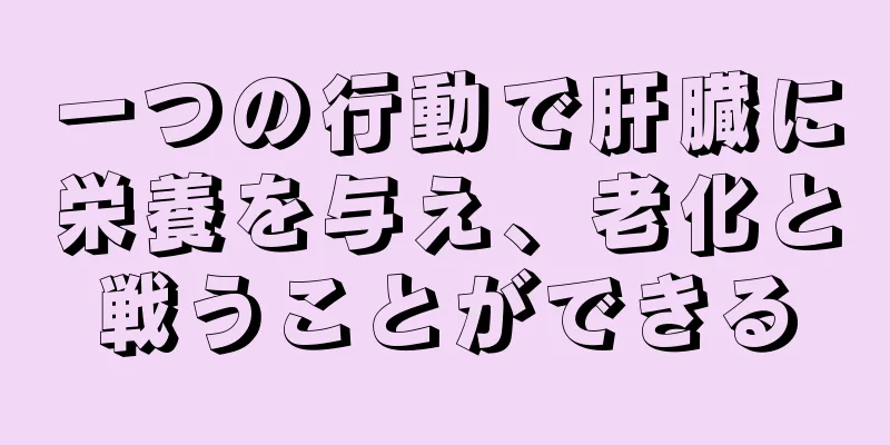 一つの行動で肝臓に栄養を与え、老化と戦うことができる