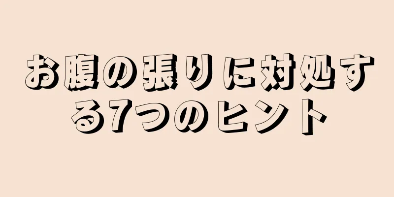 お腹の張りに対処する7つのヒント