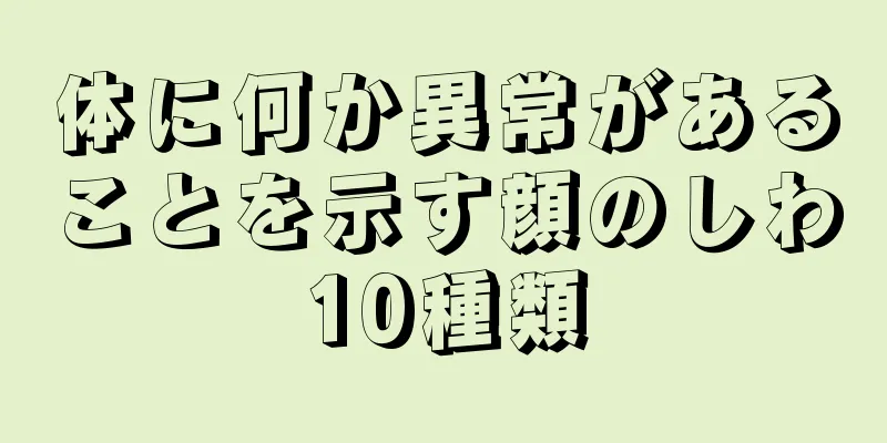 体に何か異常があることを示す顔のしわ10種類