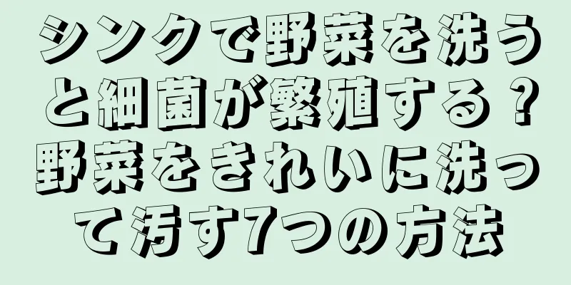 シンクで野菜を洗うと細菌が繁殖する？野菜をきれいに洗って汚す7つの方法