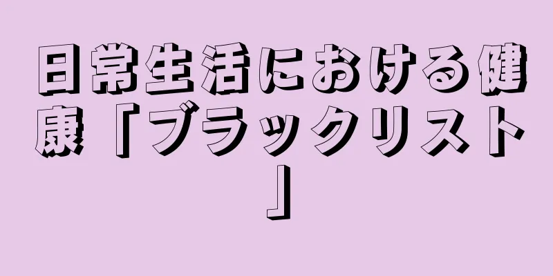 日常生活における健康「ブラックリスト」