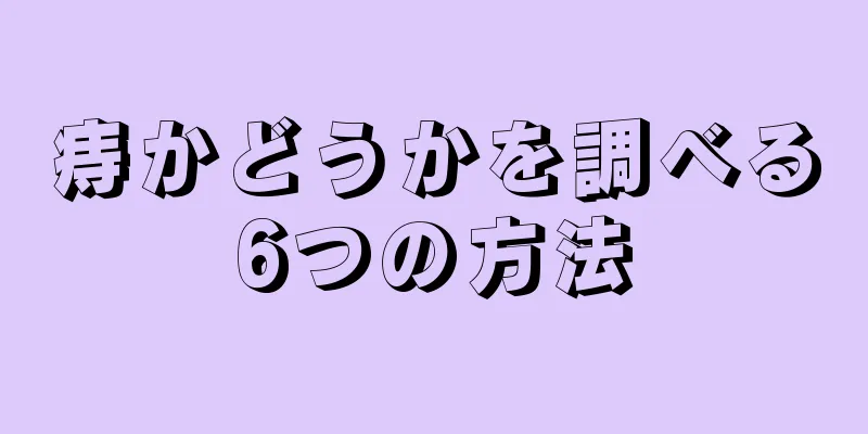 痔かどうかを調べる6つの方法