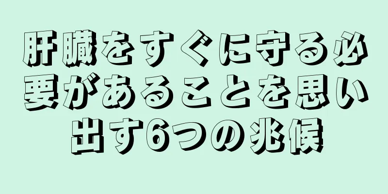 肝臓をすぐに守る必要があることを思い出す6つの兆候