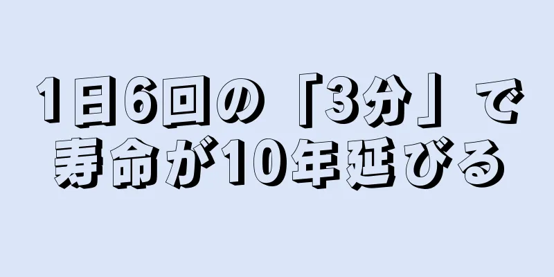 1日6回の「3分」で寿命が10年延びる