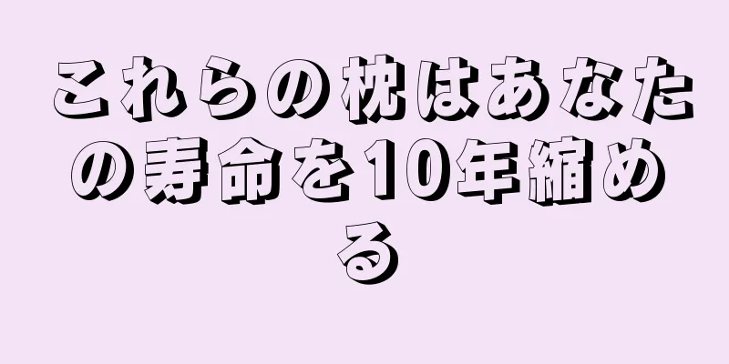 これらの枕はあなたの寿命を10年縮める