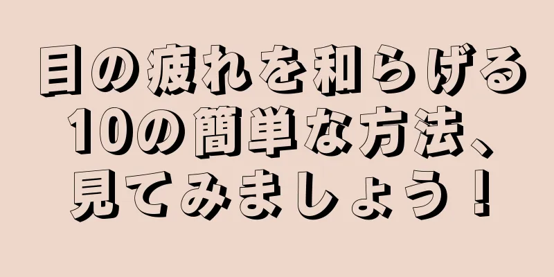 目の疲れを和らげる10の簡単な方法、見てみましょう！