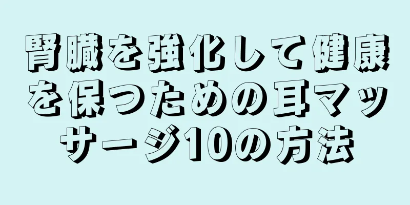 腎臓を強化して健康を保つための耳マッサージ10の方法