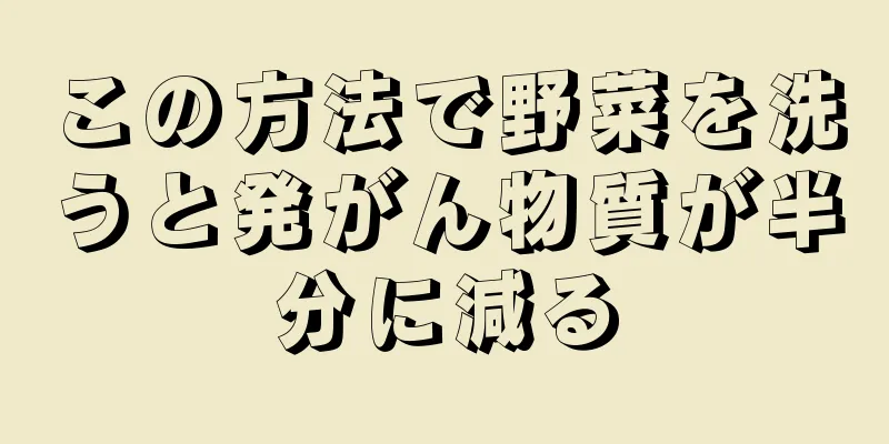 この方法で野菜を洗うと発がん物質が半分に減る