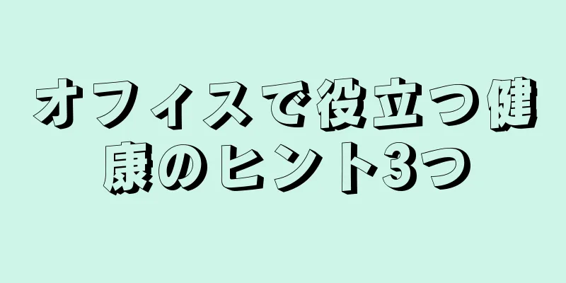 オフィスで役立つ健康のヒント3つ