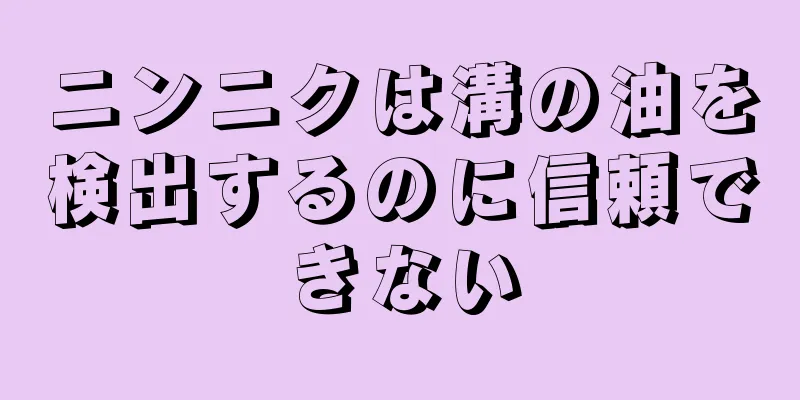 ニンニクは溝の油を検出するのに信頼できない