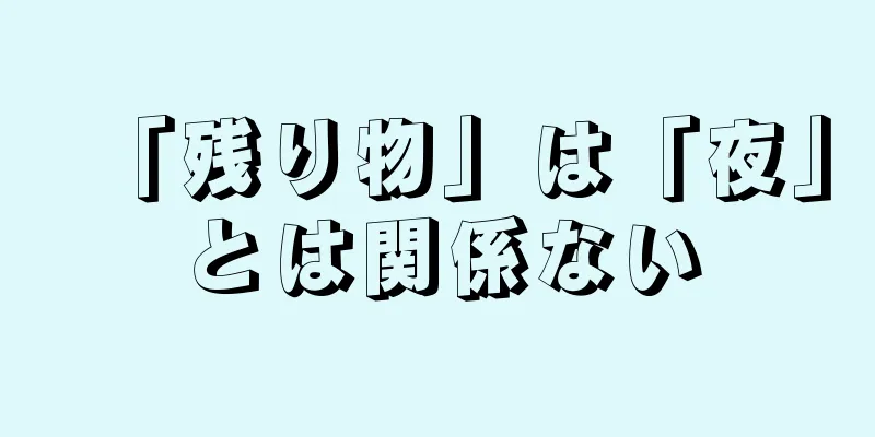 「残り物」は「夜」とは関係ない