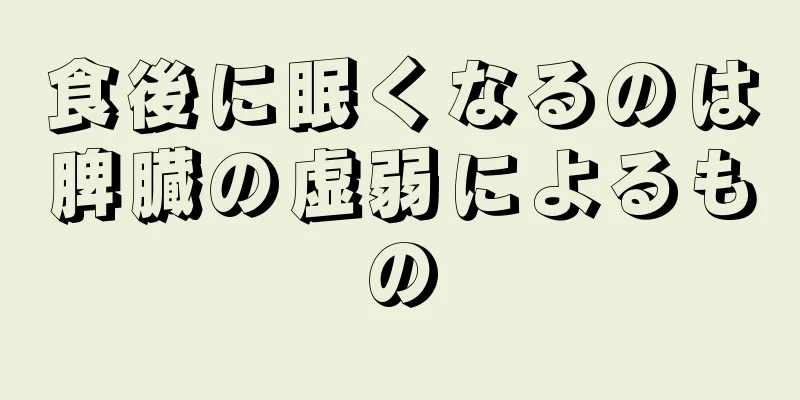 食後に眠くなるのは脾臓の虚弱によるもの