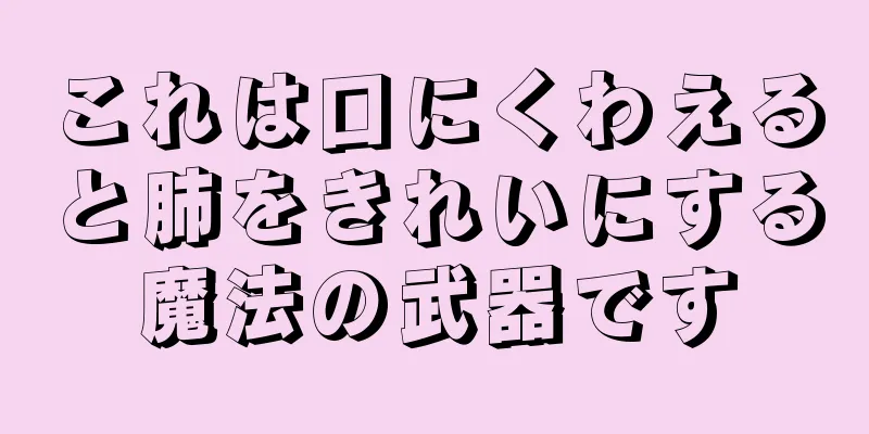 これは口にくわえると肺をきれいにする魔法の武器です