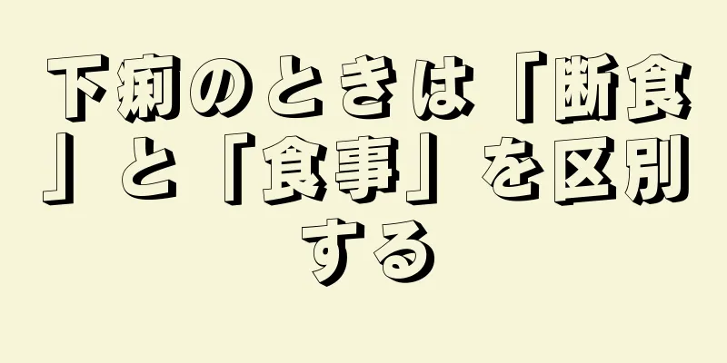 下痢のときは「断食」と「食事」を区別する