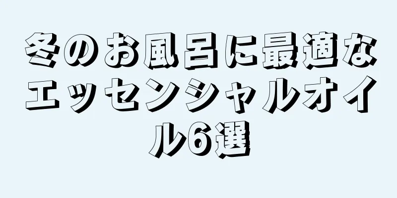 冬のお風呂に最適なエッセンシャルオイル6選