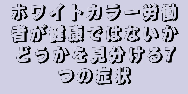 ホワイトカラー労働者が健康ではないかどうかを見分ける7つの症状