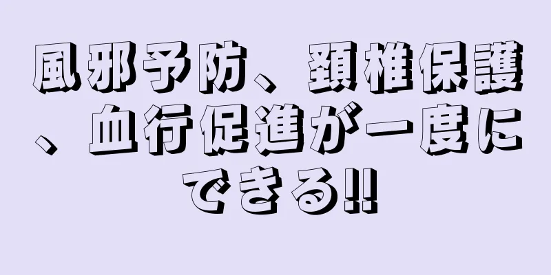 風邪予防、頚椎保護、血行促進が一度にできる!!