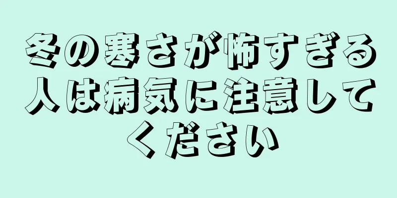 冬の寒さが怖すぎる人は病気に注意してください