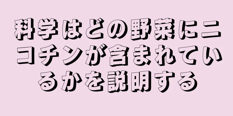 科学はどの野菜にニコチンが含まれているかを説明する