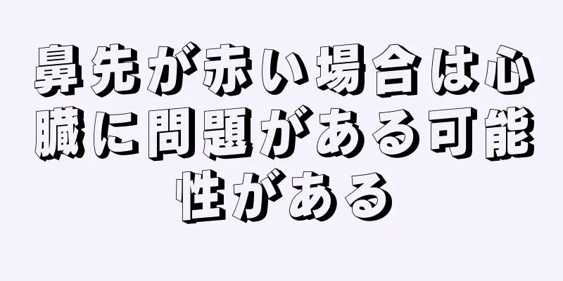 鼻先が赤い場合は心臓に問題がある可能性がある