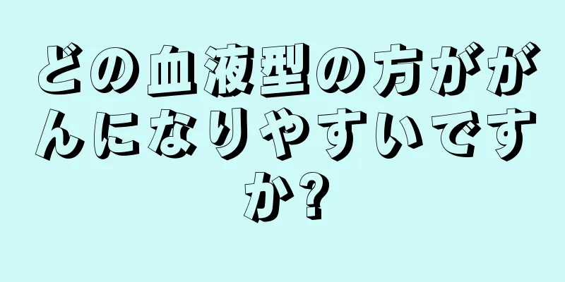 どの血液型の方ががんになりやすいですか?