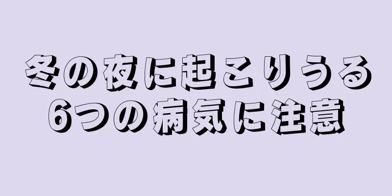 冬の夜に起こりうる6つの病気に注意