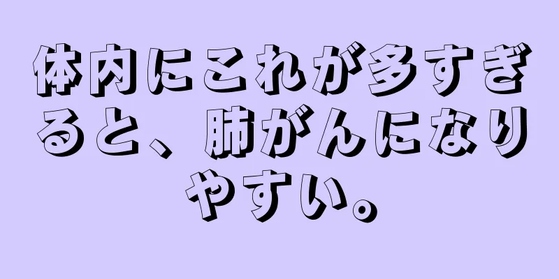 体内にこれが多すぎると、肺がんになりやすい。