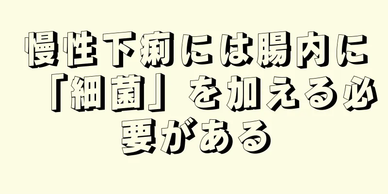 慢性下痢には腸内に「細菌」を加える必要がある