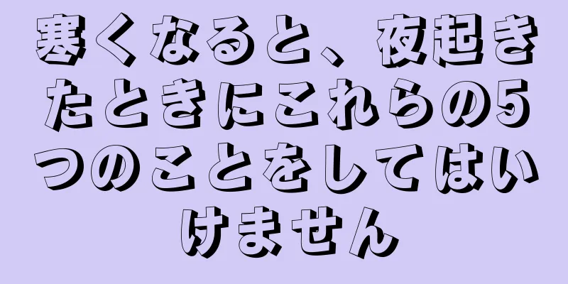 寒くなると、夜起きたときにこれらの5つのことをしてはいけません