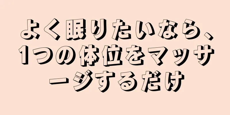 よく眠りたいなら、1つの体位をマッサージするだけ