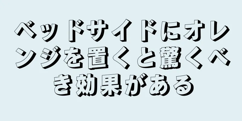 ベッドサイドにオレンジを置くと驚くべき効果がある