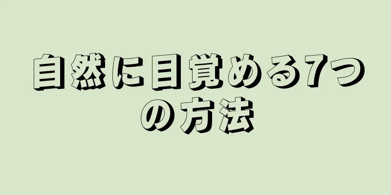 自然に目覚める7つの方法