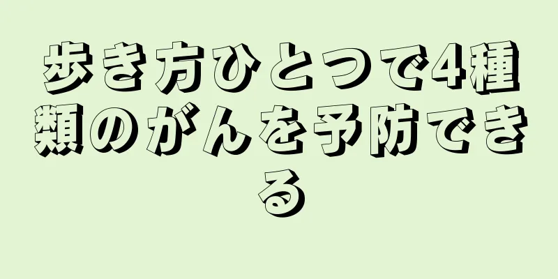 歩き方ひとつで4種類のがんを予防できる