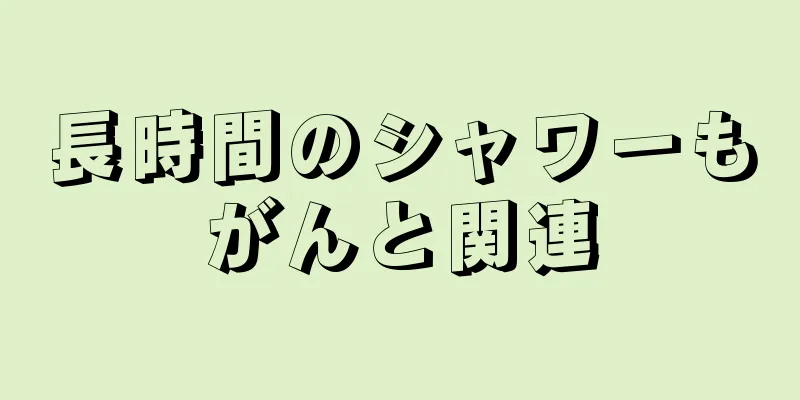 長時間のシャワーもがんと関連