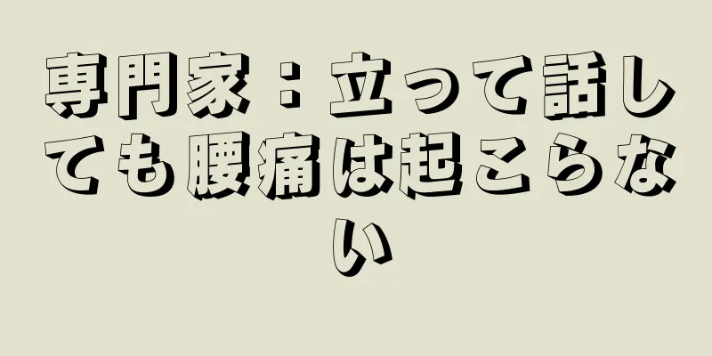 専門家：立って話しても腰痛は起こらない