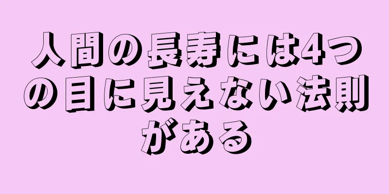 人間の長寿には4つの目に見えない法則がある