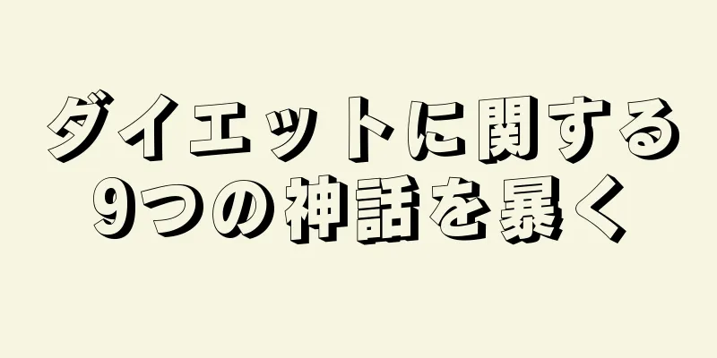 ダイエットに関する9つの神話を暴く