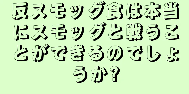 反スモッグ食は本当にスモッグと戦うことができるのでしょうか?