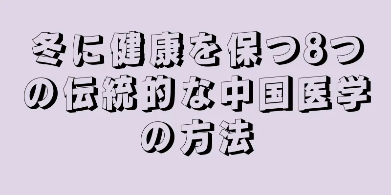 冬に健康を保つ8つの伝統的な中国医学の方法