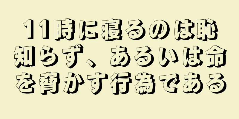 11時に寝るのは恥知らず、あるいは命を脅かす行為である