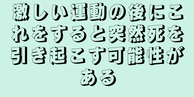 激しい運動の後にこれをすると突然死を引き起こす可能性がある