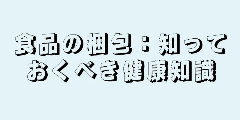 食品の梱包：知っておくべき健康知識