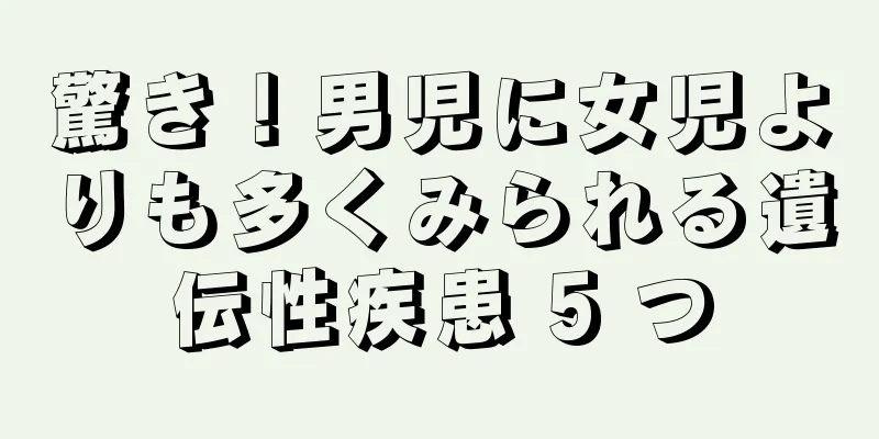 驚き！男児に女児よりも多くみられる遺伝性疾患 5 つ