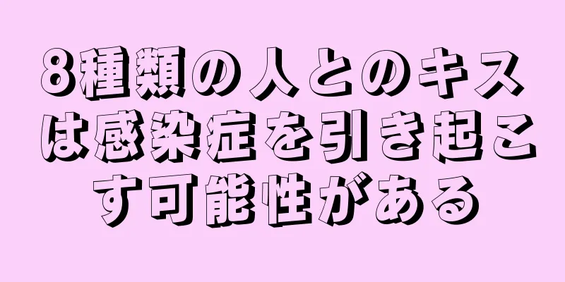 8種類の人とのキスは感染症を引き起こす可能性がある