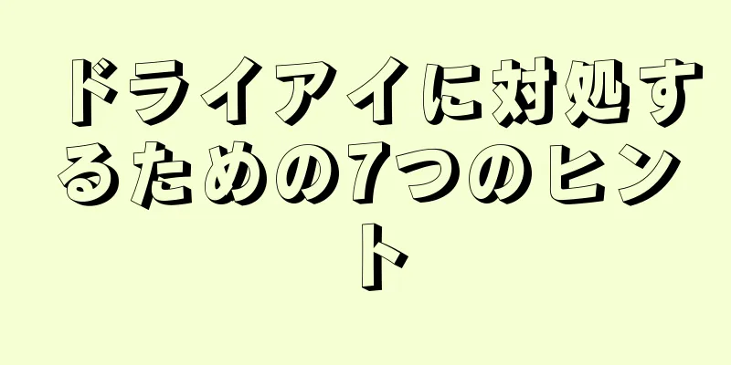 ドライアイに対処するための7つのヒント